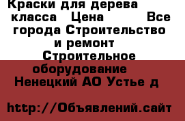 Краски для дерева premium-класса › Цена ­ 500 - Все города Строительство и ремонт » Строительное оборудование   . Ненецкий АО,Устье д.